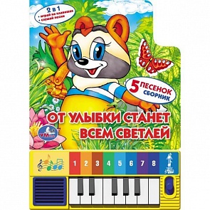 Книга-пианино - От улыбки станет всем светлей, 8 клавиш (Умка, 9785919412304 (36)